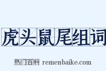 虎头鼠尾组词是什么意思的图片